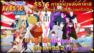 [อนิเมะ]นารูโตะชิปปุเด็น🍥||ตอนที่352