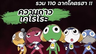 รวม 110 ฉากโคตรฮา !! ความกาวของเคโรโระ