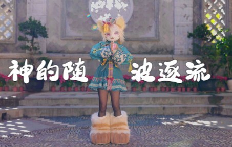 【大猫版】神的随波逐流!给大家拜个早年了♡ 啵啵美 ~