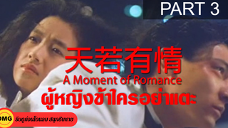 หนังจีน พากย์ไทย A Moment of Romance ผู้หญิงข้าใครอย่าแตะ_3