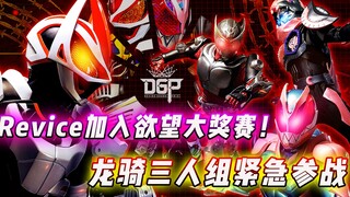 ภาพยนตร์ความร่วมมือ Kamen Rider Geats: Levis Ryuki เข้าร่วม DGP เทพเจ้าแห่งความปรารถนาที่แข็งแกร่งที