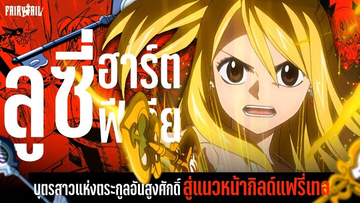 📖กว่าจะมาเป็น...ลูซี่ บุตรสาวแห่งตระกูลฮาร์ตฟีเรีย - Fairy Tail แฟรี่เทล