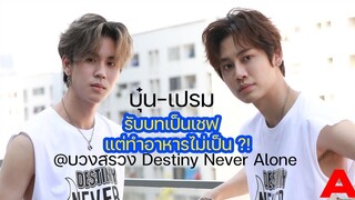 สัมภาษณ์ บุ๋น-เปรม you never eat alone รับบทเป็นเชฟ แต่ทำไข่เจียวยังไหม้ ก็ว่าไป