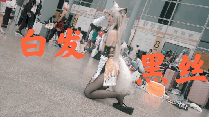 4k高清 成都漫展黑丝白发大长腿coser