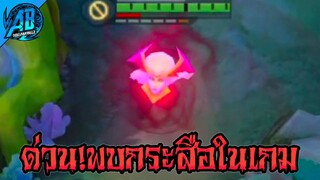 RoV ด่วน! พบผี กระสือ!! อยู่ในเกมRoV