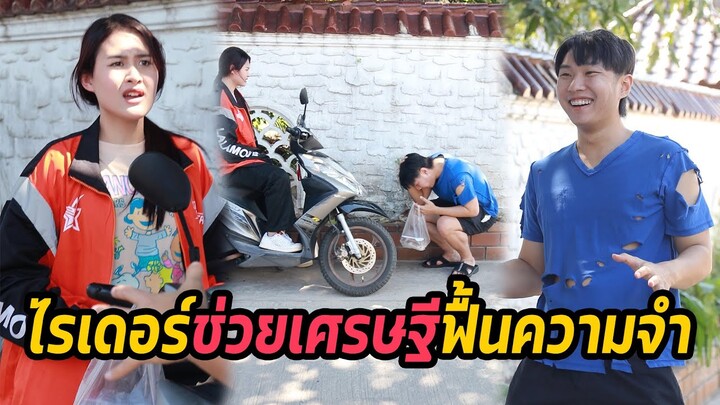 หนังสั้น : ไรเดอร์ช่วยเศรษฐีฟื้นความจำ | ทะเล้นฟิล์ม #หนังสั้น