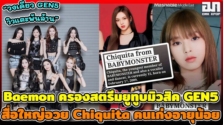 Babymonster ครองสตรีมยูทูบมิวสิคGEN5 วงเดียวที่แตะพันล้าน สื่อใหญ่อวยChiquita คนเก่งอายุน้อยสุดของวง