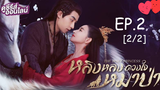 ดูซีรี่ย์💕 หลิงหลง ดวงใจหมาป่า The Wolf Princess พากย์ไทย EP 2_2