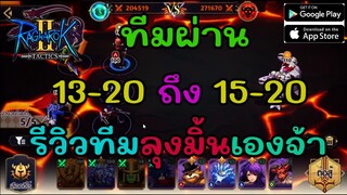 รีวิว ทีมผ่าน13-20ถึง15-20 ทีมลุงเอง: Ragnarok Tactics 2