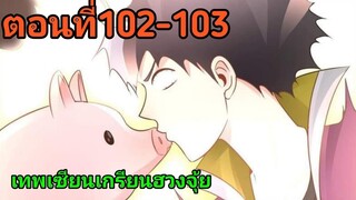 อ่านมังงะ|☯️เทพเชียนเกรียนเชียนฮวงจุ้ย☯️| ตอนที่102-103 {อ่านมังงะจีน}