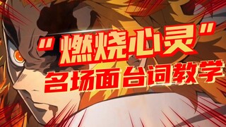 【名场面台词教学08】“我不会让这里的任何一个人死去”丨燃烧心灵！丨炼狱大哥，柱之典范！