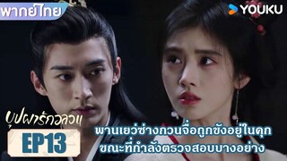 Highlight EP13 | พานเยว่ซ่างกวนจื่อถูกขังอยู่ในคุก ขณะที่กำลังตรวจสอบบางอย่าง | บุปผารักอลวน | YOUKU