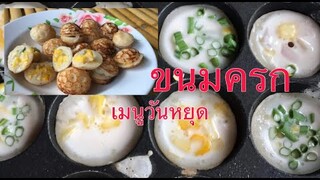 ทำขนมครก เมนูวันหยุดกินกับน้องๆหลานๆทั้งสนุกทั้งอร่อยงานนี่