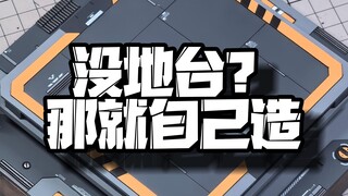 没地台？那就自己造一个！moc模人公开赛比赛作品 地台篇