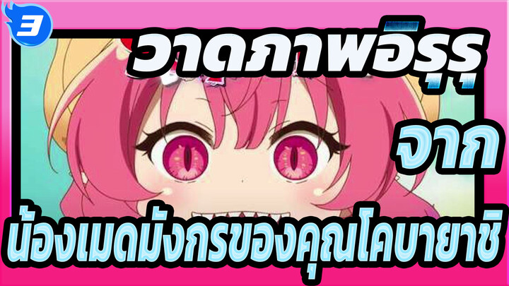 [สัปดาห์ที่ 4] ใช้เวลาเป็นพันชั่วโมงวาดภาพแฟนอาร์ต-น้องเมดมังกรของคุณโคบายาชิ S "อิรุรุ"_3