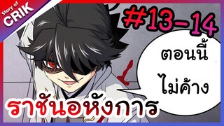 [พากย์มังงะ] ราชันอหังการ ตอนที่ 13-14 [มังงะจีน/พระเอกเทพ/มังงะใหม่]