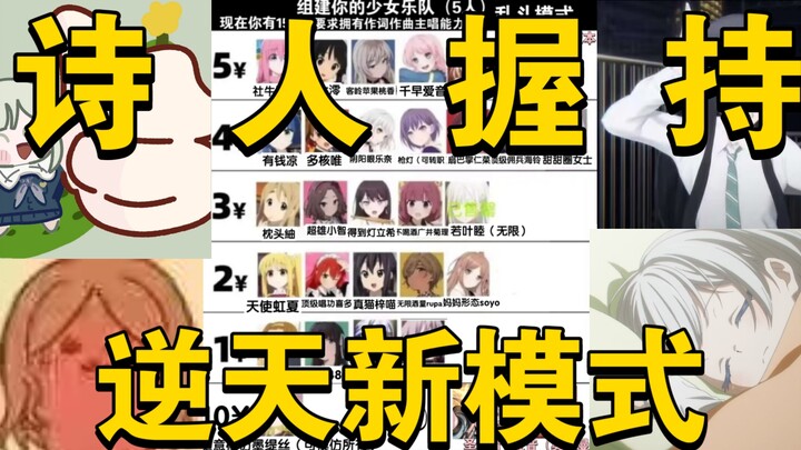 【15元少女乐队】新模式新阵容新版本！什么才叫做真正的强度！