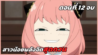 สปอยอนิเมะ | สปายแฟมิลี่ ตอนที่ 12จบ