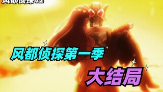 风都侦探第一季大结局：w极致形态再次登场，翔太郎回忆起始之夜