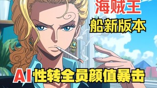 海贼王船新版本！AI性转全员颜值暴击
