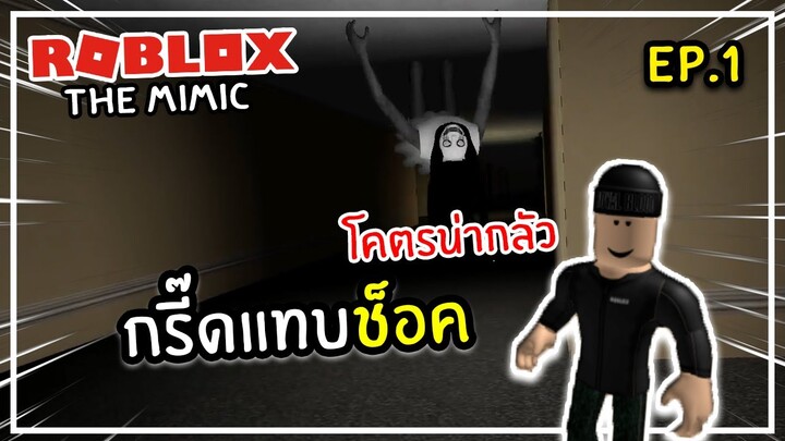 Roblox the Mimic #1 | ผีเผลออะไรไม่กลัว ใครกรี๊ดไม่มี!!