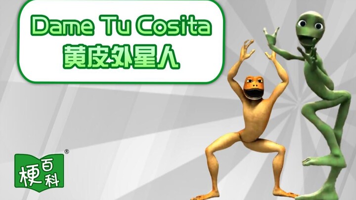 【梗百科】Dame Tu Cosita是啥梗？黄皮外星人原来是出自这里！！！