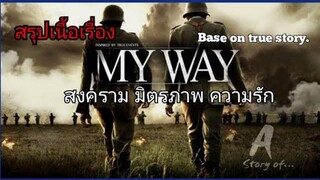 สปอยหนัง สงคราม มิตรภาพ ความรัก MY WAY(2011)