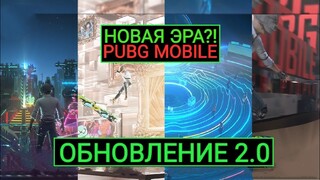 ЭТО PUBG MOBILE 2.0!? ОБНОВЛЕНИЕ 2.0 УЖЕ ЗДЕСЬ! НОВОЕ ОРУЖИЕ! НОВАЯ СИСТЕМА РАНГОВ! НОВЫЙ АНТИЧИТ!