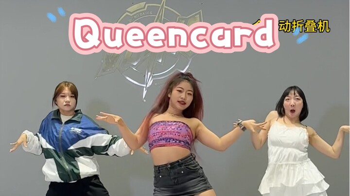 当街舞老师和民舞老师跟着韩舞老师学Queen card