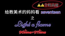 【reaction】给教美术的妈妈看light a flame（96+97）（全程高能炸裂）（轻微缺德）