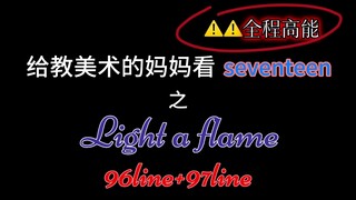 【reaction】给教美术的妈妈看light a flame（96+97）（全程高能炸裂）（轻微缺德）