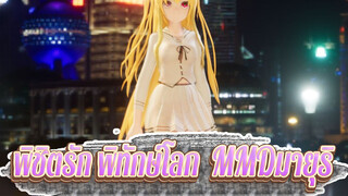 [พิชิตรัก พิทักษ์โลก MMD]มายุริ-- จูบก่อนนอน