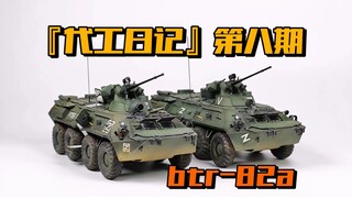 化身运输大队长，量产BTR-82A