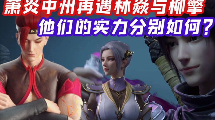 斗破苍穹：萧炎中州再遇林焱与柳擎时，他们的实力分别如何？