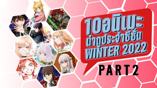 10อนิเมะใหม่น่าดูในซั่น WINTER 2022 part2