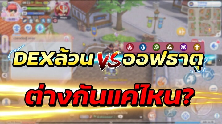 Dexล้วน VS ออฟธาตุ ดาเมจห่างกันแค่ไหน? | Ragnarok x next generation