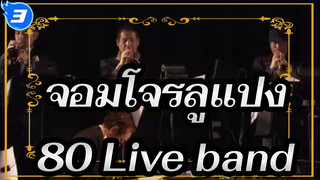 จอมโจรลูแปง|[คอนเสิร์ต]80 Live band_3