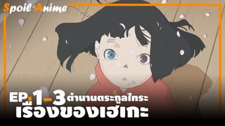 สปอยอนิเมะ EP.1-3 เรื่องของเฮเกะ ตำนานตระกูลไทระ