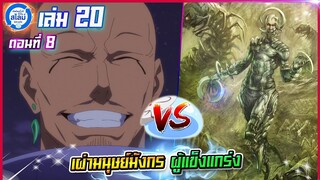 [สไลม์20.8] เกิดใหม่ทั้งทีก็เป็นสไลม์ไปซะแล้ว เล่ม20 (แปลเอง) | EP.8 เผ่ามนุษย์มังกรผู้แข็งแกร่ง