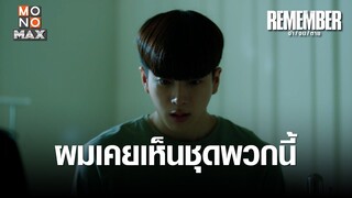 ผมเคยเห็นชุดพวกนี้ | REMEMBER จำ จน ตาย | ไฮไลท์ Ep.3