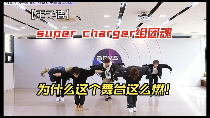 【Boys Planet ｜王子浩】super charger组练习室视频播放高的原因我找到啦！