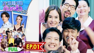 กามเทพก้นครัว EP.01 (ตอนแรก) | 16 พ.ค. 66 | Full EP