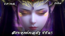 สัประยุทธ์ทะลุฟ้า ซีซั่น5 EP.146 ซับไทย