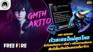 [Free Fire]EP.561 GM Artto รีวิว Adv Server ตัวละครใหม่สุดโหด ยิงโดรนติดตาม+สัตว์ใหม่น้องหลามก็มาจ้า