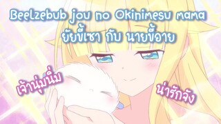 Beelzebub jou no Okinimesu mama ยัยขี้เซา กับ นายขี้อาย ✿ พากย์ไทย ✿