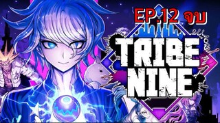 ไทรบ์ไนน์ Tribe Nine ตอนที่ 12 (จบแลัว) พากย์ไทย