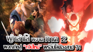 [ข่าวสาร] : ผู้กล้าโล่ผงาด ภาค 2 |ทวีปใหม่ กับ โล่ต้องสาป|ประกาศวันฉาย พร้อมปล่อย PV ใหม่แล้ว !!