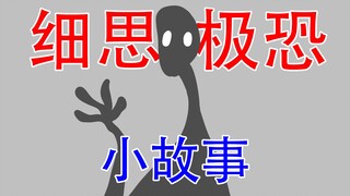 【三天不睡觉会看到幻觉...】两个细思极恐小故事