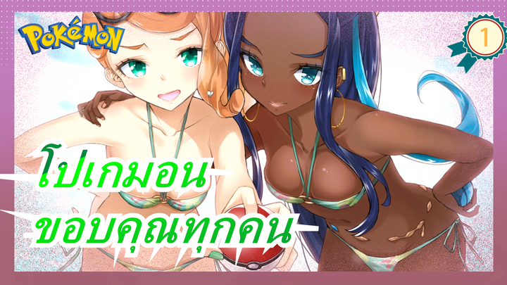 [โปเกมอน/AMV]ขอบคุณทุกคน,เพื่อนของฉัน_1