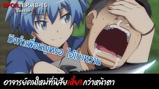 🗡️SPOIL:EP.13-15🗡️ | ห้องเรียนลอบสังหาร (ภาค1) [Assassination Classroom]